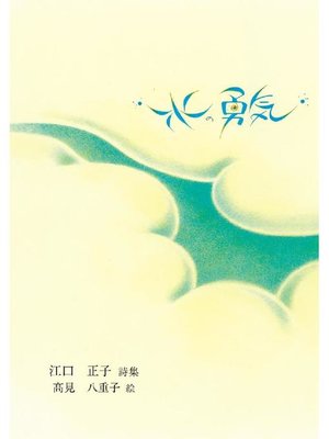 cover image of 水の勇気: 水の勇気
